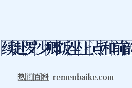 续赴罗少卿饭坐上点和前韵是什么意思的图片